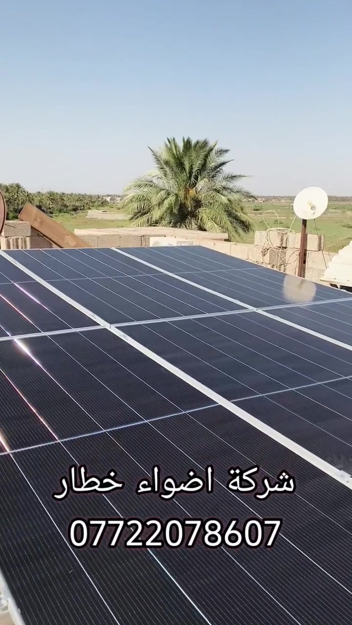 على بركة الله تم إنجاز  وتركيب  منظومه طاقة شمسية متكاملة بقدرة 15 امبير ليلي نهاري في ديالى  جقجق
بتنفيذ شركة أضواء خطار للطاقة الشمسية
​⏬ تفاصيل المنظومة 

​⚡ القلب النابض: انفيرتر فلستي 6kw عدد 1 ( مقاوم للظروف الجوية والغبار و درجة الحرارة ).

​🔋 خزن الطاقة: بطارية ليثيوم فوسفات الحديد عدد  (LiFePO4) بسعة 15 كيلو من  فلستي سولار (إنتاج جديد وقوة تحمل عالية).

​☀️ الألواح: عدد 7 ألواح  بقدرة 650 واط لكل لوح (كفاءة قصوى حتى في الإضاءة المنخفضة).
​🏗️ الهيكل: هيكل حديد مغلون  ( ضد الصدأ والزنجار ) لضمان الاستدامة.

​🛡️ الحماية: بورد قواطع نظام Dc + AC مع نظام حماية كامل للمنظومة والمنزل.
​🔌 التوصيلات: أسلاك ألواح أصلية مخصصة للأنظمة الطاقة الشمسية.

​🛡️ ضمان حقيقي يريح بالك:
​نحن لا نبيعك أجهزة فقط، بل نمنحك الثقة:
✅ ضمان الانفيرتر: 2 سنوات
✅ ضمان البطارية: 5 سنوات
✅ ضمان الألواح: 10 سنة

​📍 العنوان: ديالى المقداديه حي المعلمين عمارة ناهده الدايني 

📞 للاستفسار وتفاصيل الأسعار: [*********** . ***********]
#الطاقة_الشمسية #عاكسات #كهرباء_مستدامة #اقساط #طاقة_شمسية #لونجي #خصومات #الطاقه #الطاقه #الطاقة_المتجددة #الشمسيه #توفير_الطاقة #ضمان_حقيقي #العراق #_ديالى #بطاريات_ليثيوم #عروض #
