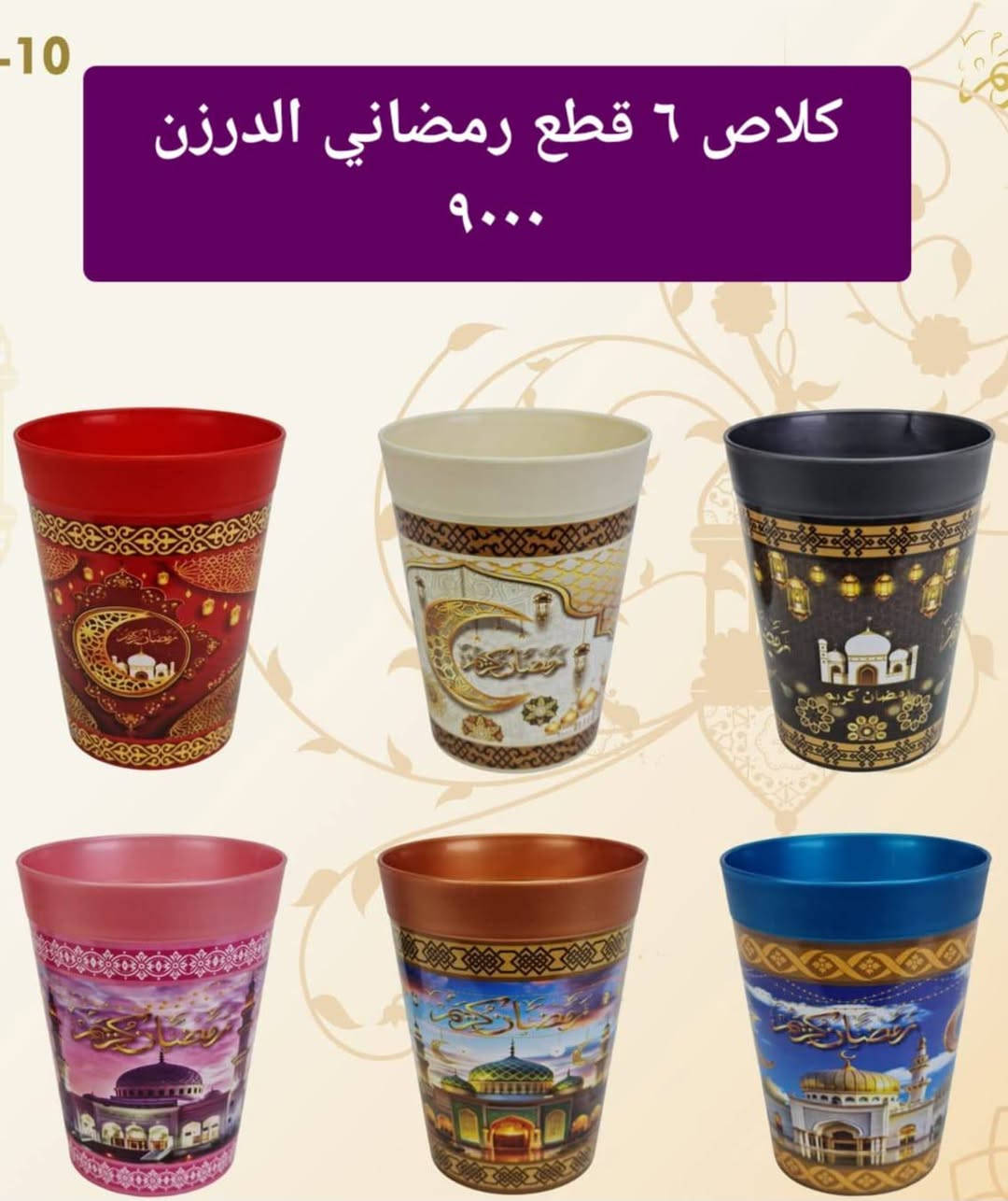 بلاستك رمضاني من
متوفر توصيل
 في بغداد
واتساب
***********
