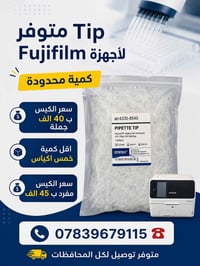 متوفر Tip لاجهزة الكيمياء Fujifilm اكياس كل كيس يحتوي على 1000 tip سعر...