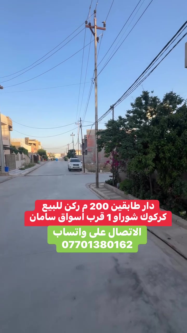 دار طابقين 200 م ركن كركوك شوراو 1 قرب اسوق سامان ***********
