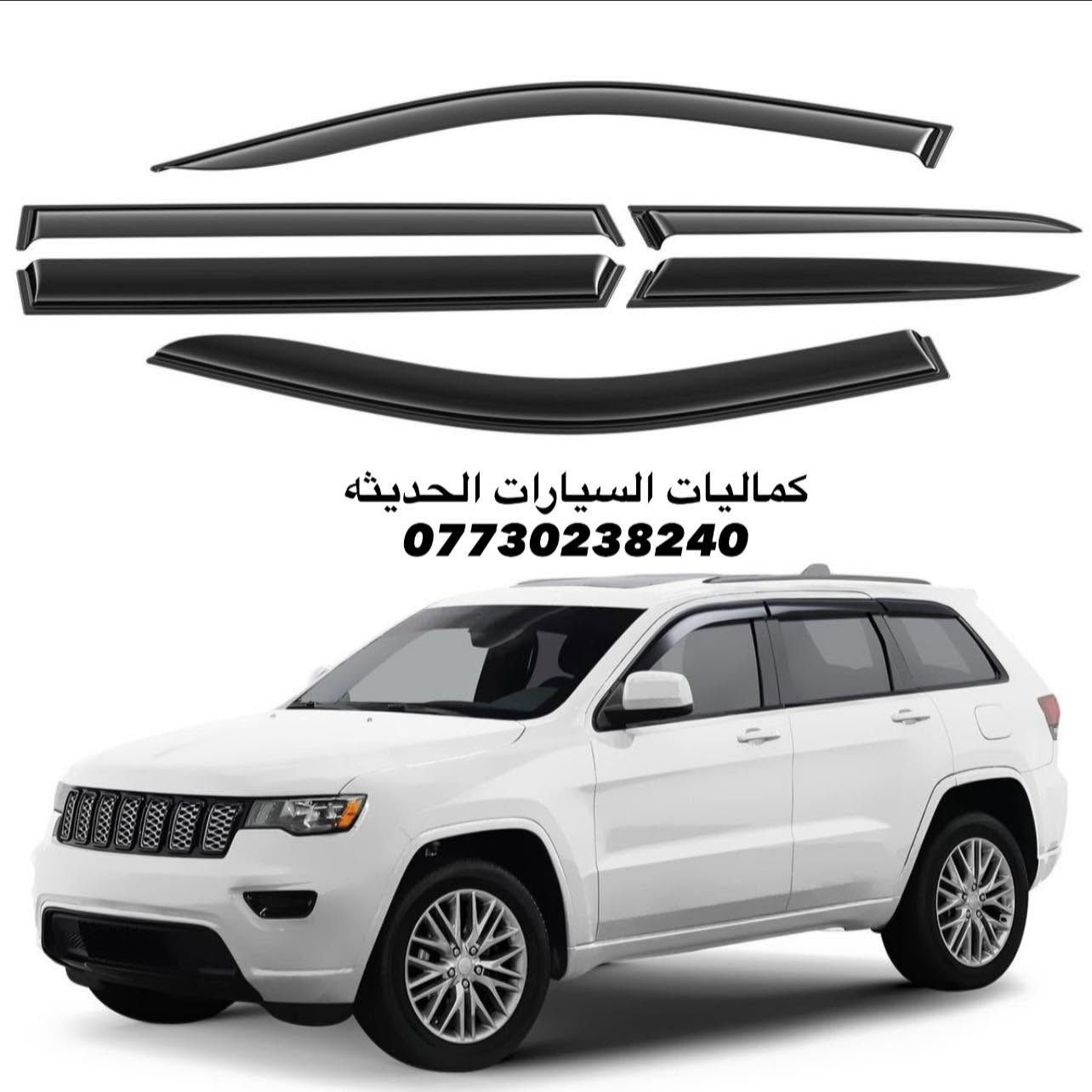 🚨عروض جيب جديد 🚨
✅مطريات اسود 6 قطع 35 الف
✅مطريات اسود 6 قطع كوري 45 الف
✅مطريات نيكل 6 قطع كوري اصلي 75 الف
✅ضحكه نيكل شباك جيب 2014-2021  95 الف 
✅سبايدر جيب قطعتين اعلى واسفل 
✅اسود لامع السعر 80 الف
✅ابيض لامع السعر 85 الف 
✅يدات جيب اسود لامع 25 الف
✅يدات جيب كاربون 25 الف
✅يدات جيب نيكل 25 الف
✅كفر مري جيب اسود لامع 35 الف 
✅كفر مري جيب كاربون 35 الف
✅كفر مري جيب نيكل 35 الف 
✅لحيه جيب اسود لامع 70 الف
✅مساطر باب نيكل كوري جيب 70 الف
✅مساطر باب اسود لامع جيب 65 الف
✅بردة صندوق جيب خلفي اسود السعر 75 الف
✅كفر بك لايت جيب اسود لامع 2018 ب 30 الف
✅كفر بلوجكتر جيب 2018 اسود ب25 الف
✅كفر بلوجكتر جيب 2018 كاربون ب25 الف
✅كفر بك لايت جيب 2014 اسودب 30 الف
✅كفر بلاجكتور اسود جيب 2014 ب20 الف
✅فسفور دعامية خلفي لد جيب اسود واحمر السعر 100 الف
✅دوسات جيب 4 قواعد 150 الف 
✅دوسات جيب 6 قواعد 200 الف
✅دوسات جيب كبس 250 الف
✅دوسات جيب كهرباء 600 دولار 
✅لد مازدات متغير جيب 230 الف 
✅شفتات جيب متوفر الوان 25 الف
✅حشوات شباك جيب اسود لامع 80 الف
✅حشوات شباك جيب نيكل 75 الف
✅حشوات شباك جيب كاربون80 الف
✅فرش نيكل دعاميه خلفي 60 الف
✅لايت جيب 2018 السعر 650 دولار
✅طوق قماره جيب 45 الف
✅جام مازدات جيب معزز نانو الزوج85 الف 
✅ظهر مازده جيب اصلي الزوج 125 الف
✅لايت جيب 2014 السعر 350 دولار 
✅لايت جيب 2018 السعر 650 دولار 
✅كفر دركه جيب 35 الف
✅كب ويل جيب 15 الف
✅ارضيات متوفره جميع الالوان 80 الف 
✅نايلون كشنات اصلي 25 الف
✅بردات كويتي اصلي55 الف
✅ستد متوفر الوان 35 الف
✅كفر دسكات حديد جيب35 الف
✅كفر دسكات جيب بلاستك35 الف

🔴يتوفر لدينا كافه كماليات الجيب داخل وخارج
🔴يتوفر لدينا نيكل جيب داخلي و خارجي 
🔴يتوفر لدينا كاربون جيب داخلي و خارجي 

كافه اغراض السيارات داخل الصفحه مشاهده ممتعه للجميع 😊

يتوفر لدينا توصيل كافه انحاء العراق 🌍
للحجز والاستفسار راسل الصفحه او اتصل بلرقم
*********** اتصال
