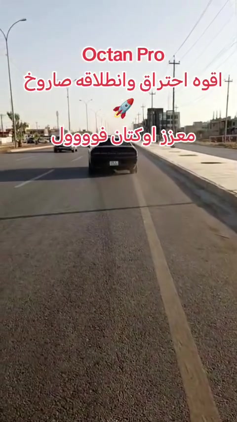 ⛽🚗 خلي سيارتك تشتغل بأقصى قوة مع Octan Pro 🚗⛽
Octan Pro مو بس محسن بنزين، هو حماية شاملة لمحرك سيارتك:
✨ يزيد كفاءة الاحتراق ويقلل الهدر
✨ يطوّل عمر المحرك ويقلل من الصيانة
✨ يقلل الانبعاثات الضارة 
✨ مناسب لكل أنواع السيارات 🚙🚘

مع Octan Pro رح تلاحظ الفرق من أول تعبئة ويغير البنزين العادي إلى محسن 🤩
🔹 قوة أكبر، سرعه اعلى، اداء افضل 
🔹 صرفية أقل
🔹 يرفع الاوكتان بنسبه عاليه وبشكل ملحوظ، بدون دوانز 
⭕والحلو بالموظوع انه آمن جدا وخالي من الزيوت ومشتقات الميثانول (الثنر و الاسبيرتو ) 😍

📌 متوفر الآن حصريا لدى مكتب Octan Pro… اطلبه اليوم وخلي سيارتك تشتغل بكامل طاقتها 💪
 
♦️ يضاف لكل 40 او 50   لتر بنزين عادي


**إذا كنت صاحب هذا الإعلان وتريد حذفه لأي سبب، رجاءا أرسل رسالة إلى الدعم الفني**