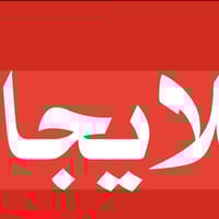 محلات للإيجار • شارع المركز • قرب كاتب العدل