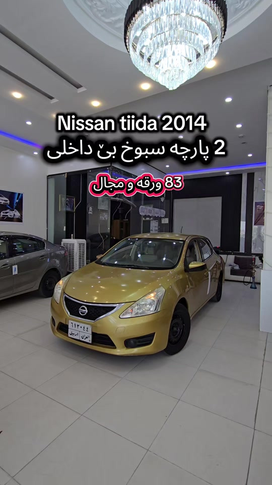 Nissan tiida 2014  بۆ زانیاری زیاتر پەیوەندی بەم ژمارەیەوە بکە  (0751 050 7161) للمزید من المعلومات اتصال مع هذا الرقم  (0751 050 7161) #کوردستان🇹🇯️ #baghdad #iraq #دهوك_زاخو_سليماني_ئاكري_ئامیدی_هولیر #slemani 
