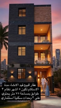 عقار للبيع 🏠 قيد الانشاء مدة الانشاء 4-5 اشهر تستلمون مفتاح عقار للبيع...