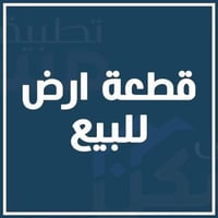 🚨 فرصة استثمارية مميزة | قطعة أرض للبيع 🚨 يعلن مكتب علي الربيعي للعقار...