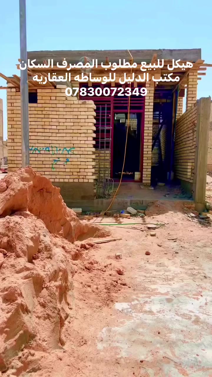 هذا إعلان مرتب وأقوى للنشر:

هيكل للبيع – النجف الأشرف / حي النداء

📍 موقع مميز قريب من شارع قمبر
🔹 شارع 20 متر ومفتوح على شارع الـ60 (العرض الثاني)

🏠 المواصفات:
 • الواجهة: 5 متر
 • النزال: 20 متر
 • أساس كونكريت
 • السقف كونكريت
 • الهيكل قوي وجاهز للإكمال

💰 مطلوب للمصرف الإسكان: 56,000,000 دينار
💵 يباع بتطلّع: 27,000,000 دينار
📆 القسط الشهري: 333,000 دينار
🔄 الكفيل قابل للتغيير

📞 مكتب الدليل للوساطة العقارية
***********3

إ
