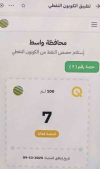 حصص نفط • ١٠٠ لتر • كوبون ٧