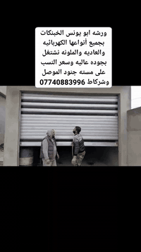 ورشه ابو يونس • خبنكات كهربائيه • الموصل وشركاط