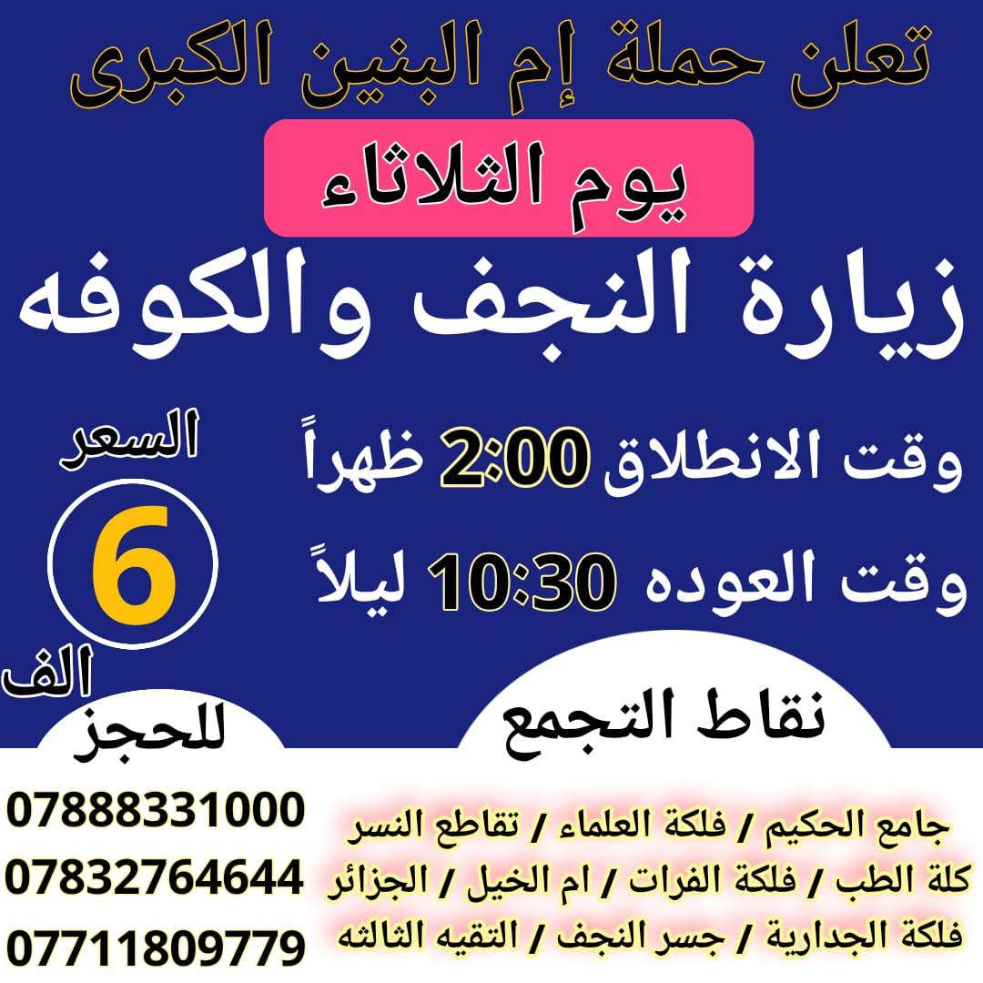 تعلن حملة ام البنين الكبرى ع عن 10 جوائز للفائزين بحملتنا 
فقط الجوائز للعوائل / احجز خلال شهر رمضان المبارك وايام العيد { علماً كلما يتكرر الحجز تدخل مره اخرى بلقرعه سارع }
الفائز الاول / موبايل اندرويد
الفائز الثاني / تلفزيون بلازمه
الفائز الثالث / منظومة كامراة 
الفائز الرابع / هتفون شحن 
الفائز الخامس / مبلغ مال 25 الف
الفائز السادس / رصيد فئه 10 الف
الفائز السابع / لعبة اطفال
الفائز الثامن  / رحلتان مجاناً 
الفائز التاسع / عطر + معطر 
الفائز العاشر / رحلة مجانية + حلويات 
احجز ويانه مراح تنسانه زيارات هذا الأسبوع ادخل على الصور 
واختر البرنامج المفضل الك وادخل القرعه ونشاء الله الفائز انته
ملاحظة . انشاء الله يتم تسليم الجوائز بعد اكتمال عيد الفطر
