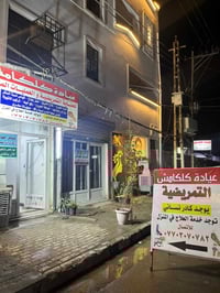 تعلن عيادة كلكامش عن توفر فرص عمل لكادر نسائي و رجالي للعمل في العيادة...