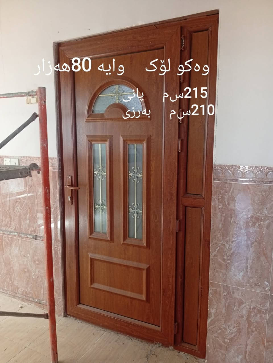 هەموی پاک وجوانە
دەرگاوپەنجەکان    خۆرلیی نەداوە
کەلاری کۆن


**إذا كنت صاحب هذا الإعلان وتريد حذفه لأي سبب، رجاءا أرسل رسالة إلى الدعم الفني**