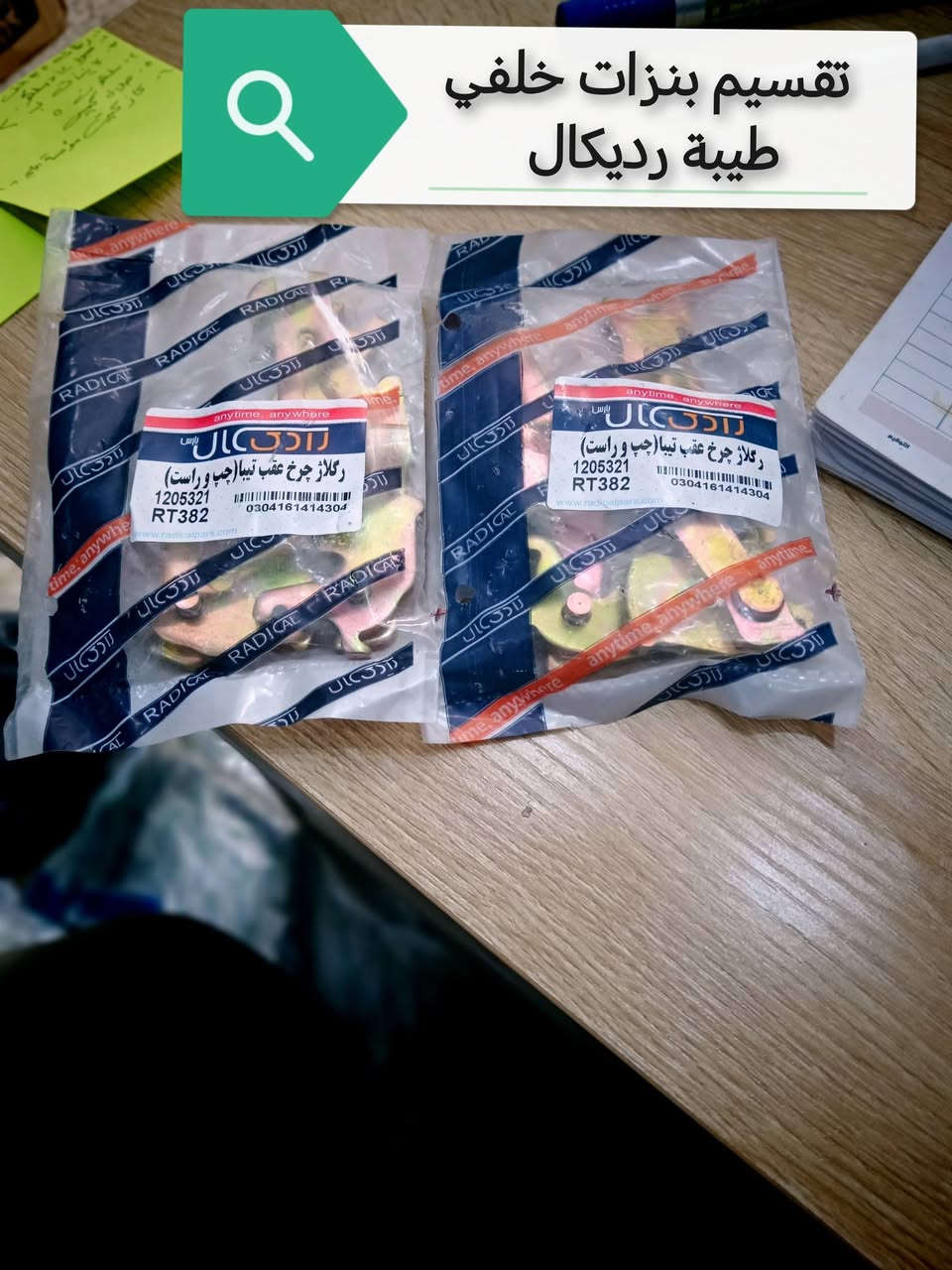 جـــــــــــــــديـــــــــــــــدنــــــــــا  💥🚫

بفضل الله وصول مواد ايراني جديده ✅

مجمع الرواسي للأدوات الاحتياطية الديوانية حي العسكري الثاني 

للإستفسار عن الأسعار مراسله الخاص او واتساب 🚫

💥راديترات جميع انواع السيارات
💥دسكات جميع انواع السيارات
💥حداديه جميع السيارات 
💥بطاريات
💥ادوات ايراني

📲📲📲واتساب ***********📲📲📲

توصيل 🚖🚖🚖🚖🚖🚖

بغداد ٥٠٠٠

محافظات 6000
