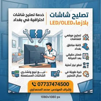 🛠️ شاشتك عاطلة؟ لا تشيل هم! الحل يم المهندس محمد المحمداوي 🛠️ نوفر لكم...