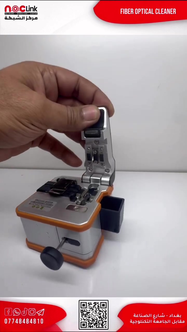 ✂️ Fiber Stripping & Cutting Tool – دقة وسرعة بالشغل

جهاز احترافي لتهيئة شعرة الفايبر قبل الـ Fusion Splicing، يوفّر قص دقيق ونظيف يقلل الـ Loss ويزيد كفاءة العمل.

🔹 قص أوتوماتيكي بالكامل – غلق الغطاء يبدأ العمل فوراً
🔹 خيار Manual / Auto حسب الحاجة
🔹 دقة عالية بزاوية ≤0.5°
🔹 شفرة Tungsten Steel تتحمل +32,000 عملية
🔹 يدعم (Bare / 0.9mm / 3.0mm)
🔹 إضاءة LED للعمل بالأماكن المظلمة
🔹 بطارية ليثيوم – حتى 1200 قصّة بالشحنة

💡 مناسب لأعمال: السبلايس، الصيانة، الداتا سنتر، مشاريع FTTH

📍 بغداد – شارع الصناعة، مقابل شركة الجزيرة للإنترنت
📲 تواصل معنا على واتساب: ***********

