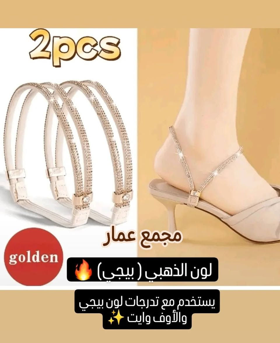 #رجع_توفررر_مكملات_احذية🔥🔥
عنوان البوست:وداعاً لمشاكل الأحذية المتعبة! ✨

لكل وحدة عندها حذاء تحبه بس "يأذيها" أو "يطلع من رجلها" لأن واسع، وفرنا لكم المنقذ! 👠🩹

✅ حشوات الأصابع الطبية: لتقليل قياس الحذاء الواسع وحماية أصابعك من الاحتكاك والألم.

✅ مسند الكعب السيليكون: يملأ الفراغ إذا كان الحذاء واسع ويحمي كعبك من الجروح (تحسين كأنك تمشين على غيمة ☁️).

✅ سيور الكريستال: حولي أي "سليبر" أو حذاء مفتوح إلى حذاء سهرة أنيق وثابت بخطوات بسيطة

#مجمع_عمار خليكم مميزين ويانا راحتكم تهمنا 😌♥️
متوفر توصيل لجميع محافظات العراق 5 الاف 
بابل 3 الاف


**إذا كنت صاحب هذا الإعلان وتريد حذفه لأي سبب، رجاءا أرسل رسالة إلى الدعم الفني**