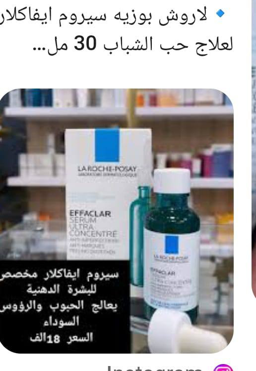 السلام عليكم عنايه اصلي فرنسي تخفيضات مسوي سيروم لاروش الاصلي لعلاج حب البشره والتصبغات والروس السوداء واثار الحبوب وغسول لاروش ايضن يستخدم لنفس المشاكل مع هذه السيروم والرسول تنسون مشاكل البشره  تخفيضات سعر القطعه 15 القطعتين 30 توصيل موجود


**إذا كنت صاحب هذا الإعلان وتريد حذفه لأي سبب، رجاءا أرسل رسالة إلى الدعم الفني**