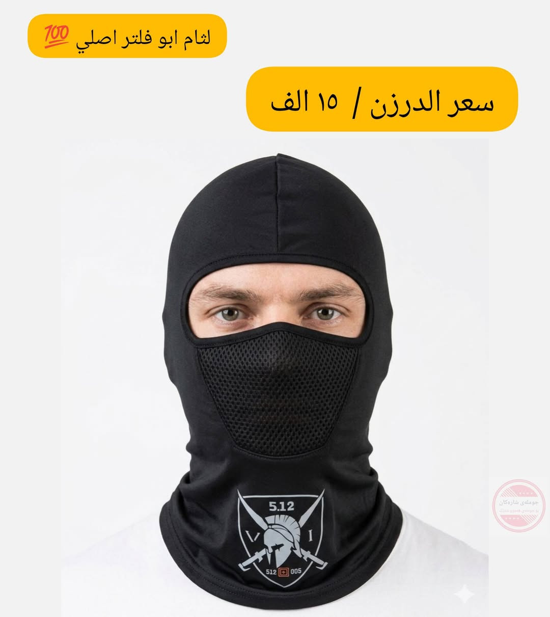 دمامک مطاط ئەسڵی
لثام ابو فلتر اصلي 🛡️
درجە اولي مطاط مارکات 🏗️

درزن / ١٢ عدد 📦
سعر الدرزن / ١٥ الف 💰

‌⛔کمیە قلیل ⚠️
#لثام 
#قناع 
#foryoupageシ


**إذا كنت صاحب هذا الإعلان وتريد حذفه لأي سبب، رجاءا أرسل رسالة إلى الدعم الفني**