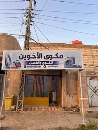 مكوى لوندري • استعمال قليل • سوق الزي العربي ناصرية