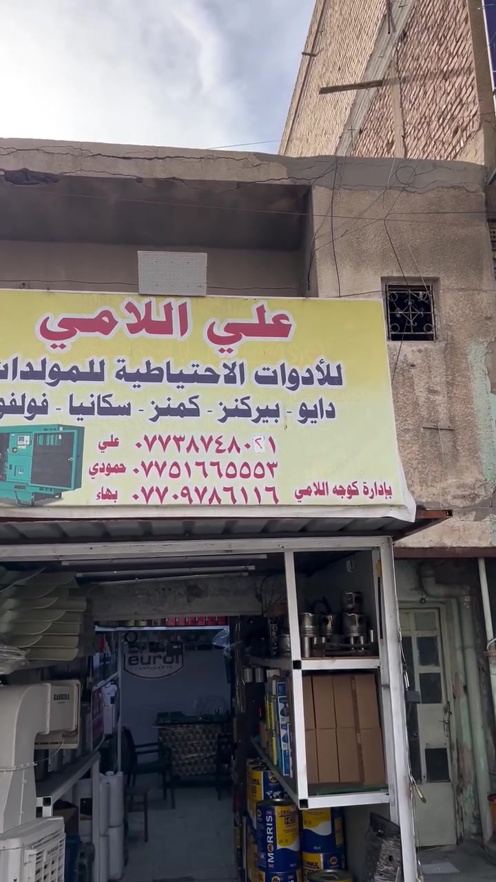 سلام عليكم حبايب مره خصت الأدمن محل اداوات أنواع مولدات كهربائيات تجفيتات أنواع مكاين دهن بانواعه بكاني بغداد بياع شرطه رابعه قرب كباب ابو علي رقم ***********
