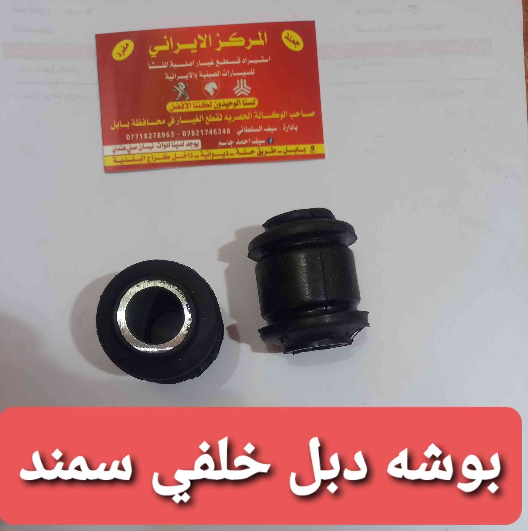 المركز_الايراني
ادوات السيارات الايرانيه 
ادوات الصني الهندي 
منتجات اصليه شركه مع اسعار تنافسيه 
جميع قطع غيار السيارات الايرانيه موجود لدينا
العنوان/بابل نادر ثالثه داخل كراج البلديه
للاستفسار اكثر / ***********
