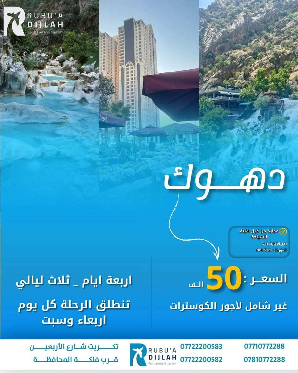 🌿💫 شركة ربـــوع دجلــة 💫🌿
رحلاتنا مستمرة ✈️ بأفضل الأسعار وأرقى الخدمات 🚍

 يوم الأربعاء:

🌸 أربيل فقط بـ 65

🌸 السليمانية فقط بـ 70

🌸 دهوك بـ 50غير (شامل اجور الكوسترات 🎯)

🕊️ سافر ويانه بخدمة راقية – راحة، التزام، وأمان 💯

📞 احجز مقعدك الآن ولا تفوّت الفرصة 💬

***********

📍 ربــوع دجلــة، مع التميّز والإبداع 🌟

موقع الشركة - تكريت - شارع الاربعين - قرب فلكة المحافظة -مقابل - دائرة - الكمارك
