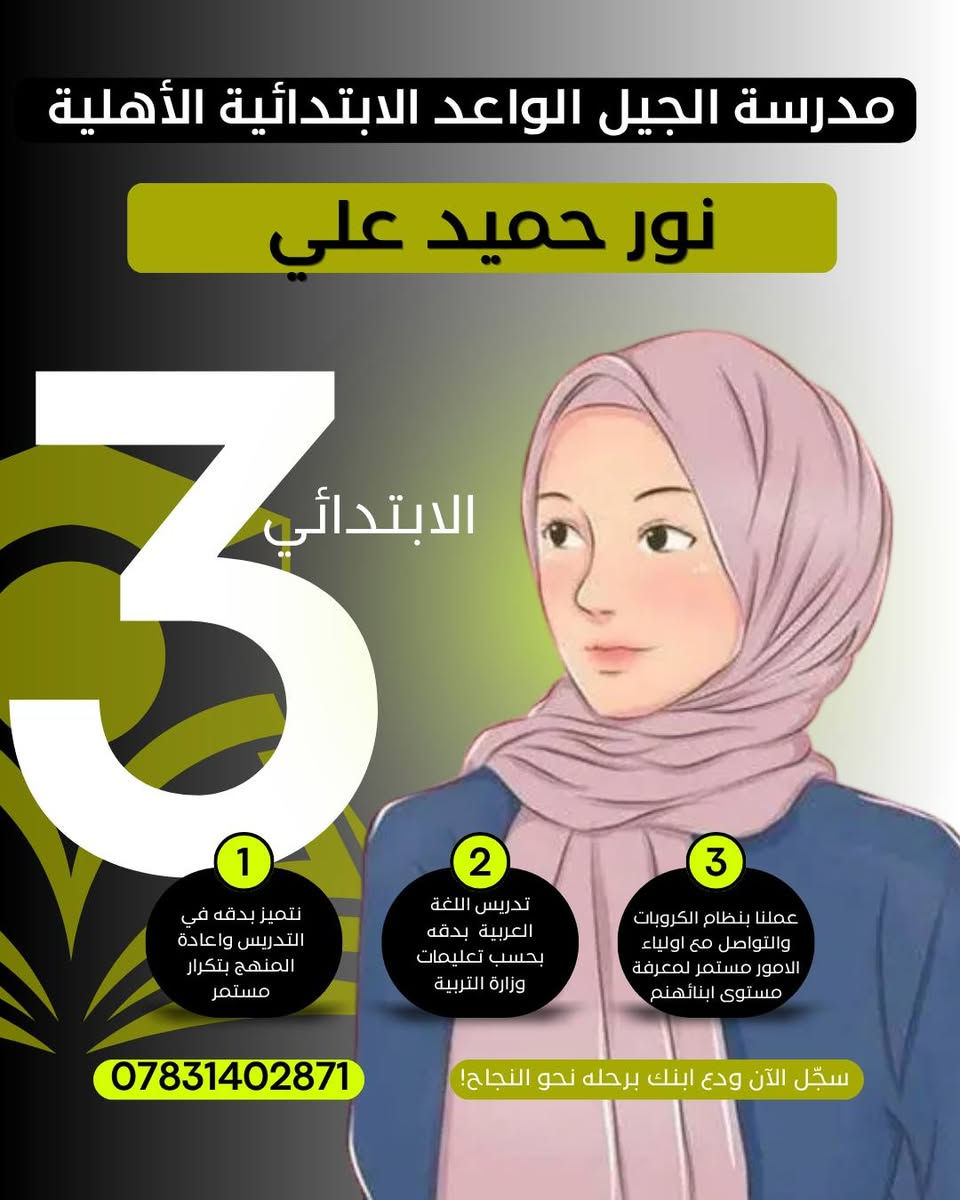 الإبداع لا يغادر مدرستنا.. فله في "الجيل الواعد" صرحٌ من المبدعين
​نحن لا نقدم التعليم فحسب، بل تعاهدنا أن نربي ثم نُعلم.
بكل فخر، نعلن عن كادرنا التعليمي المتميز؛ نخبة من أفضل المعلمين على مستوى الرفاعي، الذين اختاروا أن يكونوا بوصلة المحبة والإيمان لتلاميذنا، لا مجرد معلمين، بل أباءً وأمهات.
​كادرنا المتميز:
​الإدارة: الأستاذ القدير عبد الحسين هادي علاوي
​الصف الأول: الأستاذ أركان حمدان جارالله
​الصف الثاني: الأستاذ كاظم عواد كاظم
​الصف الثالث: الست نور حميد علي
​الصف الرابع: الأستاذ محمد شاكر جحيل
​اللغة العربية (خامس وسادس): الأستاذ مهدي سلمان حنظل
​الرياضيات (رابع، خامس، سادس): الأستاذ حسن سلام ياسر
​اللغة الإنجليزية (رابع، خامس، سادس): الست نسرين محمد
​اللغة الإنجليزية (صفوف أولية): الست عبير محسن
​التربية الإسلامية: الست حوراء ديوان
​التربية الأخلاقية: الست زهراء محمد
​التربية الفنية: الست تبارك عقيل
​كادرنا متميز، ذو خبرات كافية في مجال التربية والتعليم.
​مدرسة الجيل الواعد الابتدائية الأهلية المختلطة
📍 الرفاعي حي المعلمين قرب المتنزة بناية ثانوية الرقيم الاهلية للبنات 
📞 للاستفسار: ***********
