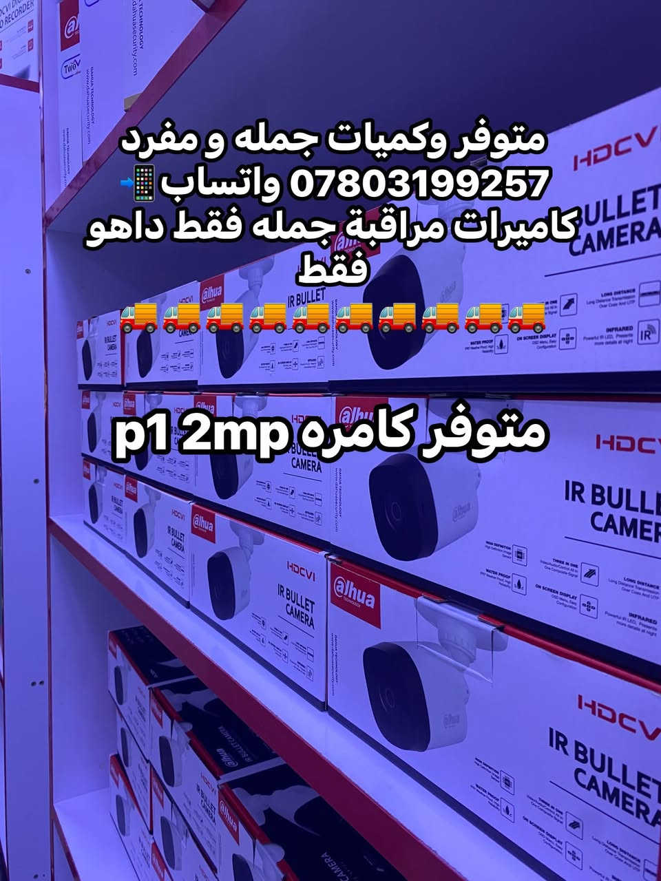 متوفر وكميات جمله و مفرد
*********** واتساب📲
كاميرات مراقبة جمله فقط داهو فقط
🚚🚚🚚🚚🚚🚚🚚🚚🚚🚚
