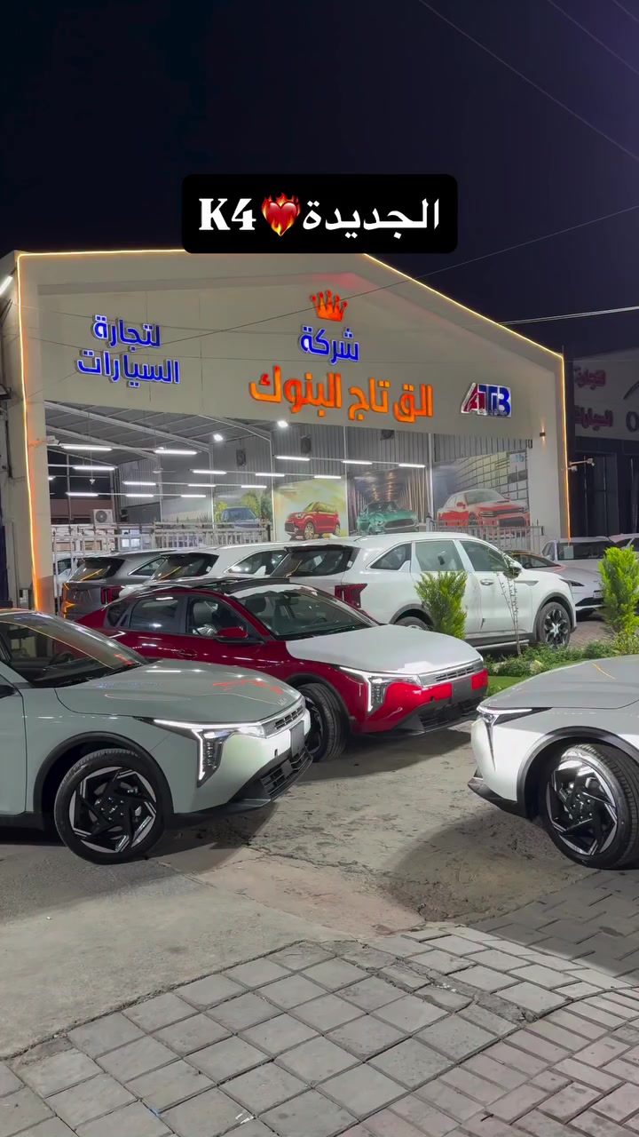 أ

متوفر K4 الجديدة ❤️‍🔥

📞 للتواصل والاستفسار:
📌 الرقم المختصر: 6368
📞 *********** | ***********
📍 مواقع الشركة:
• بغداد: البنوك قرب تقاطع نادي النفط
• كربلاء المقدسة: مدينة معارض كربلاء – معرض رقم 2
