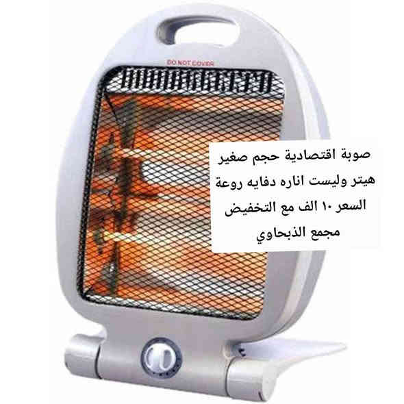 تم تكرار الوجبة مع التخفيض 

جميع انواع الصوبات والمدفئات 

الأسعار ولتخفيضات ولتفاصيل على الصور 

الكمية محدودة سارعو بالطلب @الجميع 

العنوان محافظة الديوانية قضاء الشامية الصوب الكبير قرب دائرة الزراعة مقابل مدينة الألعاب شارع جامع اسوادي حنين قبل لا تجون راسلوني ماسنجر او اتصلو عليه هذا رقمي 

***********

صوبة   صوبه   صوبات   مدفئه  مدفئة   تدفئة   هيتر
