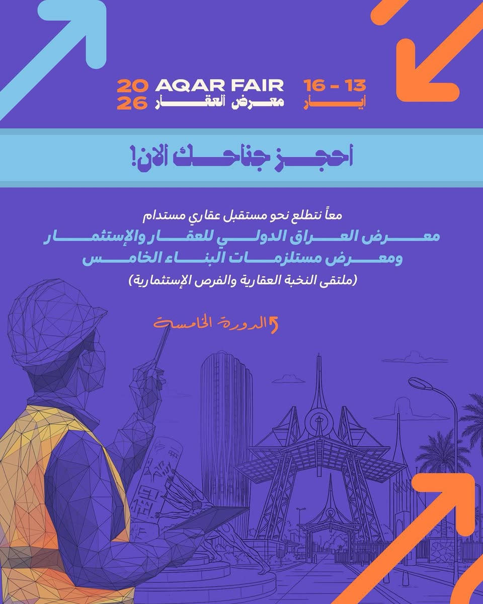 معرض العراق الدولي للعقار والاستثمار ومستلزمات البناء الحديث على ارض معرض بغداد الدولي 
انطلق التسجيل " احجز جناحك الان"
للحجز والاستفسار على الرقم التالي " *********** "
