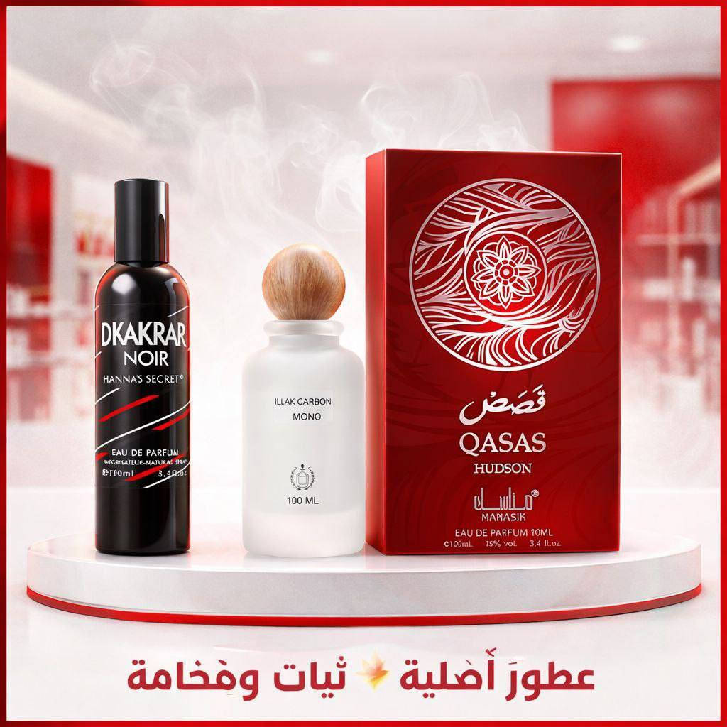 عطور فخمة ✨ مناسبة للرجال ومحبي الروائح الجذابة والقوية،
1️⃣ Dkakrar Noir – Hanna’s Secret سبلاش رجالي 
🔹 عطر رجالي بطابع غامض وجذاب
🔹 ثبات عالي وفوحان قوي
🔹 مناسب للسهرات والمناسبات الخاصة
🔹 ريحة دافئة تميل للخشبي والتوابل
✨ خيار مثالي للرجل الواثق من نفسه.
2️⃣ Blak Carbon Amond – 100ML
🔹 رائحة عصرية أنيقة
🔹 مزيج ناعم بين النوتات الحلوة والخشبية
🔹 مناسب للاستخدام اليومي والعمل
✨ عطر هادئ لكن حضوره واضح.
3️⃣ Qasas Hudson – مناسك
🔹 عطر شرقي فاخر
🔹 نفحات عود ولمسة فانيلا دافئة
🔹 ثبات ممتاز يدوم لساعات طويلة
🔹 مناسب للشتاء والمناسبات الرسمية
✨ عطر فخم يعكس الذوق الرفيع.
#ترند #زبائنـا صارو #ترنددد 
#اكسبلور #لايكات #السعودية #الخليج_العربي #الامارات #البحرين #الكويت #العراق #مصر #لبنان #الجزائر #بنات #شباب #حب #غرام #منشورات #ريلز #اكسبلور2021

توصيل بغداد 4 محافظات 6


**إذا كنت صاحب هذا الإعلان وتريد حذفه لأي سبب، رجاءا أرسل رسالة إلى الدعم الفني**