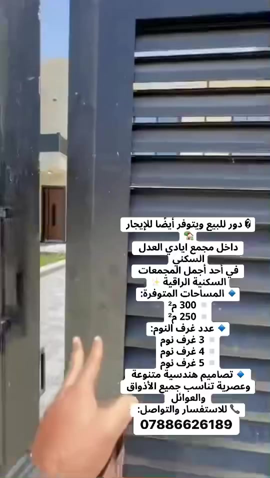 ® 🏡دور للبيع ويتوفر أيضًا للإيجار🏡
.داخل مجمع ايادي العدل في أحد أجمل المجمعات🏡
السكنية الراقية🏛️
المساحات المتوفرة:🏫
م 300
• 250 م
عدد غرف النوم:
3 غرف نوم
4 غرف نوم
5 غرف نوم
تصاميم هندسية متنوعة
وعصرية تناسب جميع الأذواق
والعوائل
للاستفسار والتواصل:☎️ ***********

#شقة_للبيع #مجمع_النسيم #شقق_بغداد #عقارات_بغداد #شقق_مؤثثة #شقة_استثمار #فرص_عقارية #استثمار_عقاري #شقق_للبيع #شقق_للايجار  #شقق_مؤثثة  #ايجار_شقق  #عقارات_بغداد  #عقار  #استثمار_عقاري  #سكن  #سكن_مميز  #فرص_سكنية  #بيوت_للايجار  #شقق_سكنية  #عروض_ايجار  #موظفين  #عوائل  #بغدادي #دكاترة  #مهندسين  #عمال
