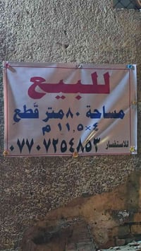 بيت ما مقطع  للبيع مساحه / عنوان بغداد الامين الثانيه الشهداء قرب مطعم...