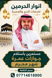 عمرة محرم • ١٠ أيام • الحاج أحمد السامرائي