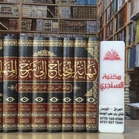 نهاية المحتاج • ٨ مجلدات • الموصل