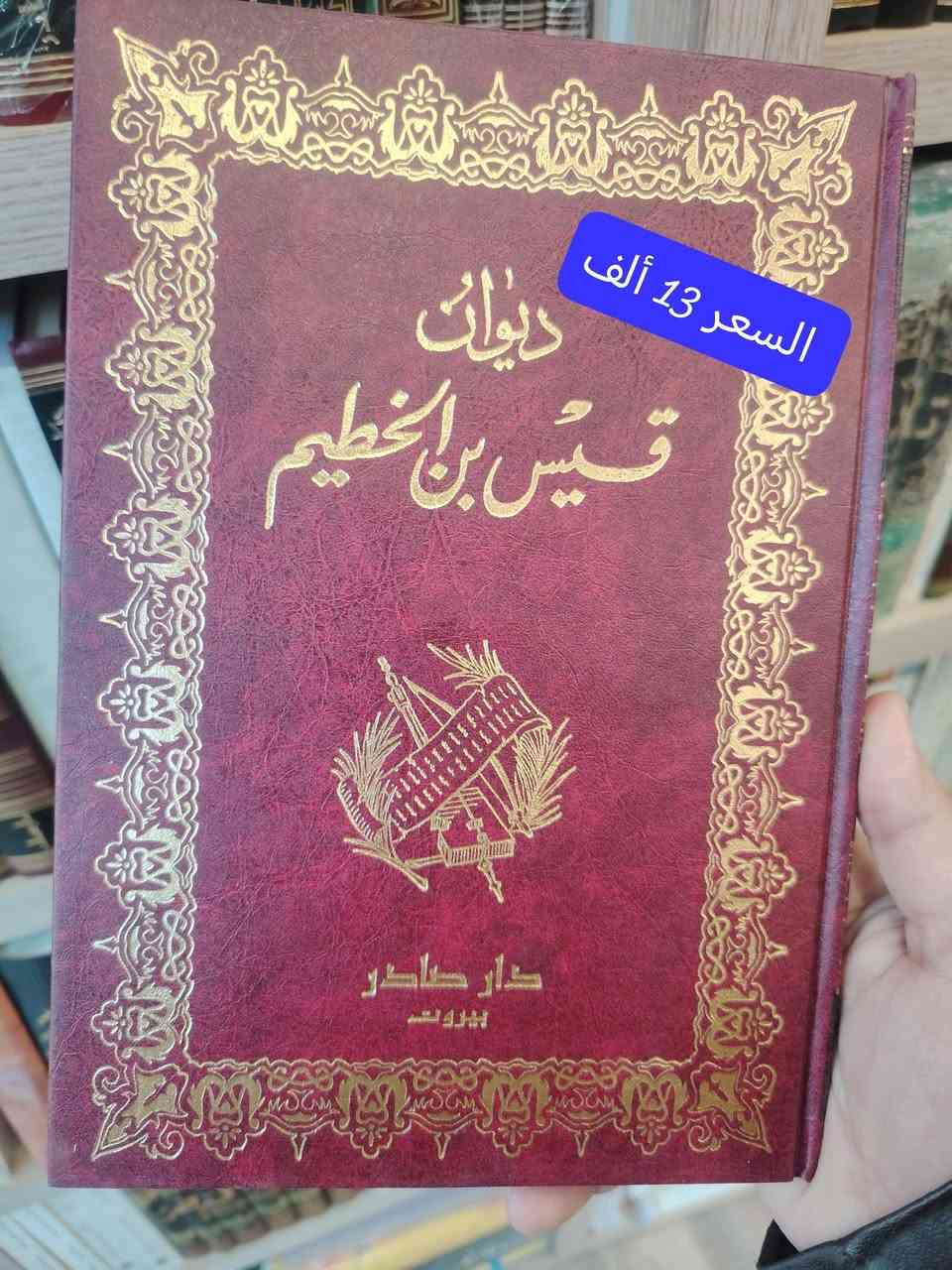 ديوانُ العرب… ذاكرةُ الأمة النابضة، وسِجلُّها التاريخي والحضاري الخالد
هو لسانُ حالهم، وصوتُ أيامهم، ومرآةُ أمجادهم عبر العصور
ومن بين أروع ما جادت به القرائح وأخلدته الأقلام… يتجلّى الشعر العربي الأصيل ✨
📚 اليوم، تضع مكتبة الحديقة الغنّاء بين أيديكم نخبةً فاخرة من عيون دواوين الشعر العربي
بطبعاتٍ راقية من دار صادر – بيروت، حيث الجودة والأصالة تلتقيان
💰 بأسعارٍ مميزة ومناسبة جداً (موضحة على الصور)
🚚 توصيل متوفر إلى جميع المحافظات بـ 5 ألف. 
⚠️ الكمية محدودة للغاية… والفرصة لا تتكرر
📩 بادر بالحجز الآن: ***********
