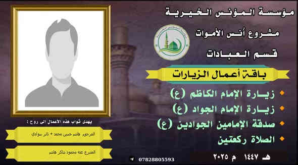 #مشروع_أنس_الاموات
#برنامج_زيارة_الاتقياء 
روي عن  ألامام الرضا عليه‌ السلام يقول : « إنّ لكل إمام عهداً في عنق أوليائهم وشيعتهم ، وإنّ من تمام الوفاء بالعهد وحسن الأداء ، زيارة قبورهم ، فمن زارهم رغبة في زيارتهم وتصديقاً لما رغبوا فيه ، كان أئمتهم شفعاءهم يوم القيامة
**تهذيب الأحكام ٦ : ٧٨ ـ ٧٩..
_
لا تستقلّ هديّتك لفقيدك مهما كانت، كالترحّم عليه والاستغفار له، حيث روي أنّ الميت ليفرح بالترحّم عليه والاستغفار له كما يفرح الحيّ بالهديّة تهدى اليه.
والأجمل من هذا أنّ الميت يعلم مَن هو الّذي وصله وذكَره، فتسعده لأنّك استطعت أن تخبره أنّك لم تنسه بعد موته وأنّك على حبّك ووفائك له كما كنت في حياته.
#وفاء لمن رحل عنا ‏ تستمر مؤسسة المؤنس الخيرية ببرنامجها (زيارة الاتقياء )  والذي إدت وبحمد الله  زيارة المشاهد الشريفة  ضمن مشروع ( انس الاموات _ نبراس المؤمن )
للاشتراك لطفاً الاتصال بنا وسيزورك مندوبنا لمكان عملك أو سكنك.  هواتفنا : (*********** ) (*********** )  ⭕️يذكر أن المؤسسة مستقلة استقلالا تاما وتعنى بالشؤون العبادية والخيرية
