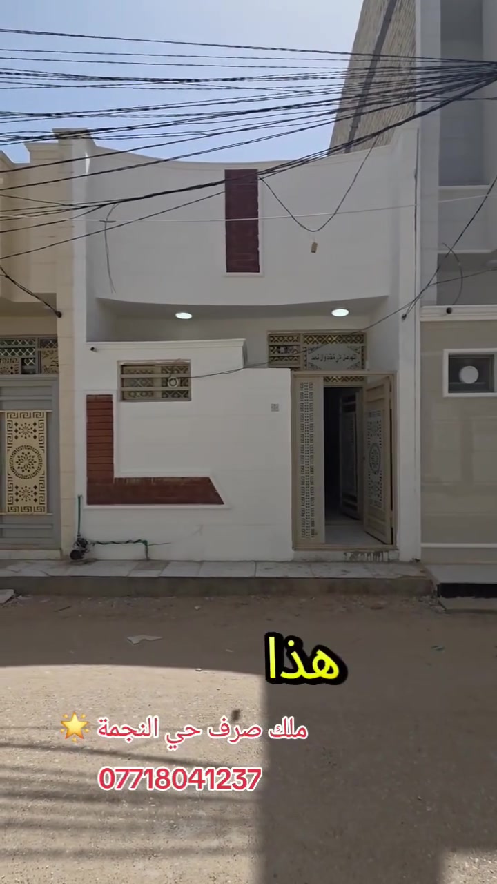 كربلاءالمقدسه
تعلن شركت مجدي الأصدقاء للمقاولات والعقارات العامه والاستثمارات العقارية، محدودة، المسؤولية.

بادارت منتظر الغراوي 
🌟 بيت للبيع – بناء حديث

 2026
🏡 المساحة: ٥٠
🏢 الطوابق: طابق
السعر اضغط رقم واحد 
📍 الموقع:نجمه مقبل العلوه

📄 نوع العقار: طابو زراعي – سند 25ملك صرف
⚡ الخدمات: متوفرة بالكامل

🎥 للمزيد من التفاصيل:
تابع الفيديو أو اتصل على الأرقام التالية:

📞 منتظر 
***********واتساب 
***********واتساب
