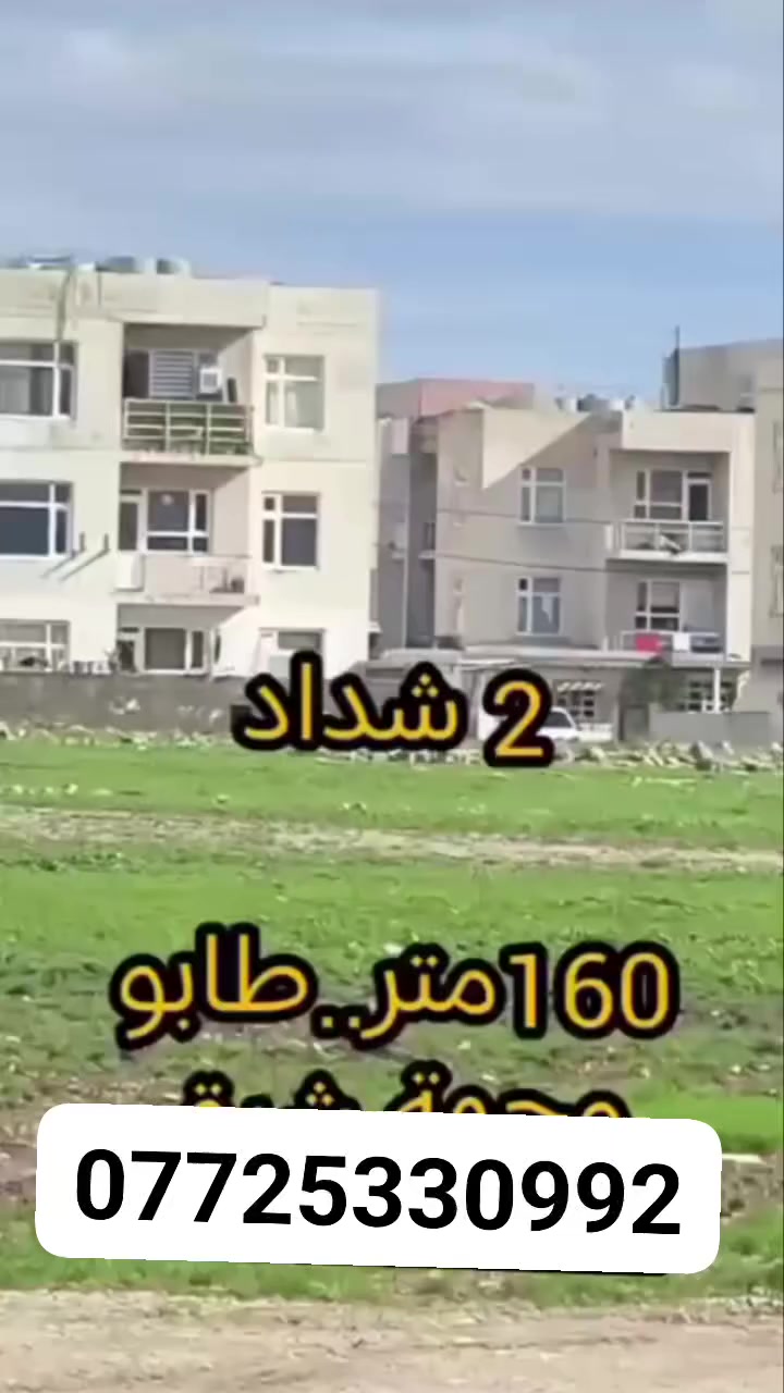 زەوی لە شاری سلێمانی 
لە گەڕەکی کەنەکەوە
فۆڕمی وەزارەتی پێشمەرگە
پارە مەدە تا ڕۆژی بەناو کردن
بۆ زانیاری زیاتر پەیوەندی بکەن***********زەوی لە شاری سلێمانی 
لە گەڕەکی کەنەکەوە
فۆڕمی وەزارەتی پێشمەرگە
پارە مەدە تا ڕۆژی بەناو کردن
بۆ زانیاری زیاتر پەیوەندی بکەن

ڤایبەر وەتس ئەپ تەلەگرام            
📢   

♦ڕاوێژکار و نێوەندگیری دروست.
     
ــــــــــــــــــــــــــــــــــــــــ
📠پەیوەندی بکەن بە ژمارە 🔻 
                              📞   
ـــــــــــــــــــــــــــــــــــــــــ
ئێوەی بەڕێزیش گەر موڵکتان هەیە دەتانەوێ بیفرۆشن یان بەکرێی بدەن 
‌‎ئەوا دەتوانن تەواوی زانیاریەکان بنێرن بۆمان
‌‎- 📌ناونیشانی تەواوی موڵکەکەت 
‌‎- 🖼چەن وێنەیەکی موڵکەکەت ئەگەرهەبو،
‌‎- 💷نرخی موڵکەکەت 
‌‎بە نامە بینێرن بۆ پەیج یان بۆ ڤایبەر و تەلەگرام واتساپ
    ‌                                 

🌍موڵکەکەت بە ئێمە بسپێرە
دڵنیابە لە کڕینوو فرۆشتنی دروست
📍کڕین و فرۆشتن لە  سلێمانی و دەوروبەری
ڤایبەر وەتس ئەپ تەلەگرام                 
📢   

♦ڕاوێژکار و نێوەندگیری دروست.
     
ــــــــــــــــــــــــــــــــــــــــ
📠پەیوەندی بکەن بە ژمارە 🔻 
                              📞 
ـــــــــــــــــــــــــــــــــــــــــ
ئێوەی بەڕێزیش گەر موڵکتان هەیە دەتانەوێ بیفرۆشن یان بەکرێی بدەن 
‌‎ئەوا دەتوانن تەواوی زانیاریەکان بنێرن بۆمان
‌‎- 📌ناونیشانی تەواوی موڵکەکەت 
‌‎- 🖼چەن وێنەیەکی موڵکەکەت ئەگەرهەبو،
‌‎- 💷نرخی موڵکەکەت 
‌‎بە نامە بینێرن بۆ پەیج یان بۆ ڤایبەر و تەلەگرام واتساپ
    ‌                                  

🌍موڵکەکەت بە ئێمە بسپێرە
دڵنیابە لە کڕینوو فرۆشتنی دروست
📍کڕین و فرۆشتن لە  سلێمانی و دەوروبەری
