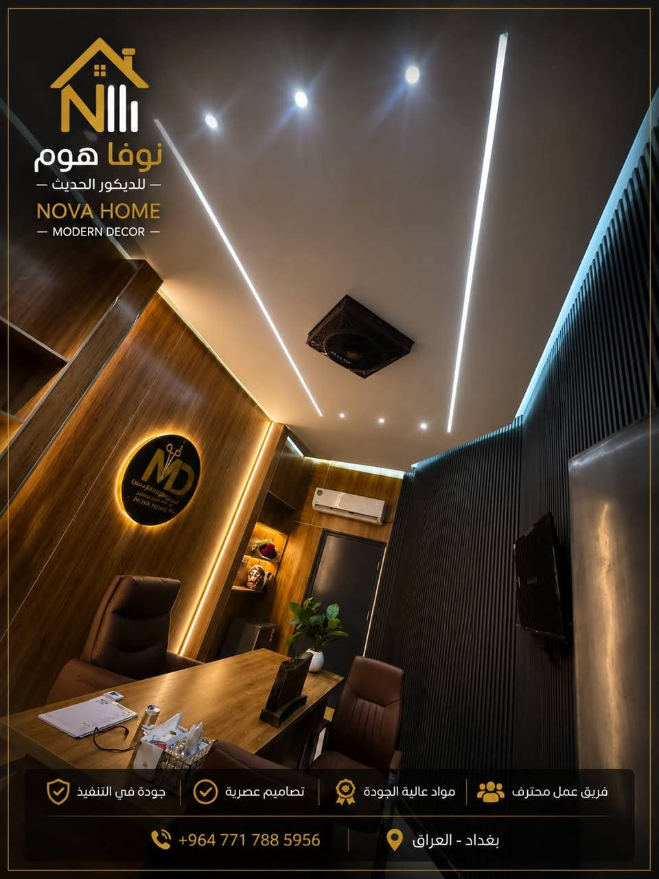 نوفا هوم للتصميم والتنفيذ الديكورات الداخلية
نقدم لكم خدمات التصميم والتنفيذ الداخلي بأعلى معايير الجودة والإتقان، لنحوّل أفكاركم إلى واقع يجمع بين الأناقة والراحة.

خدماتنا:
✔️ الجبسن بورد
✔️ بدائل الرخام
✔️ بدائل الخشب
✔️ الإنارة الحديثة
✔️ تصميم وتنفيذ جميع أعمال الديكور الداخلي

نلتزم بأجود الخامات، ودقة التنفيذ، والاهتمام بأدق التفاصيل لنمنحكم نتائج تليق بذوقكم.

بإدارة:
عبدالله محمد
📞 ***********

إشراف:
صالح أسعد
📞 ***********

نوفا هوم للديكور الحديث
تصميم يجمع بين الجمال والراحة. ✨
