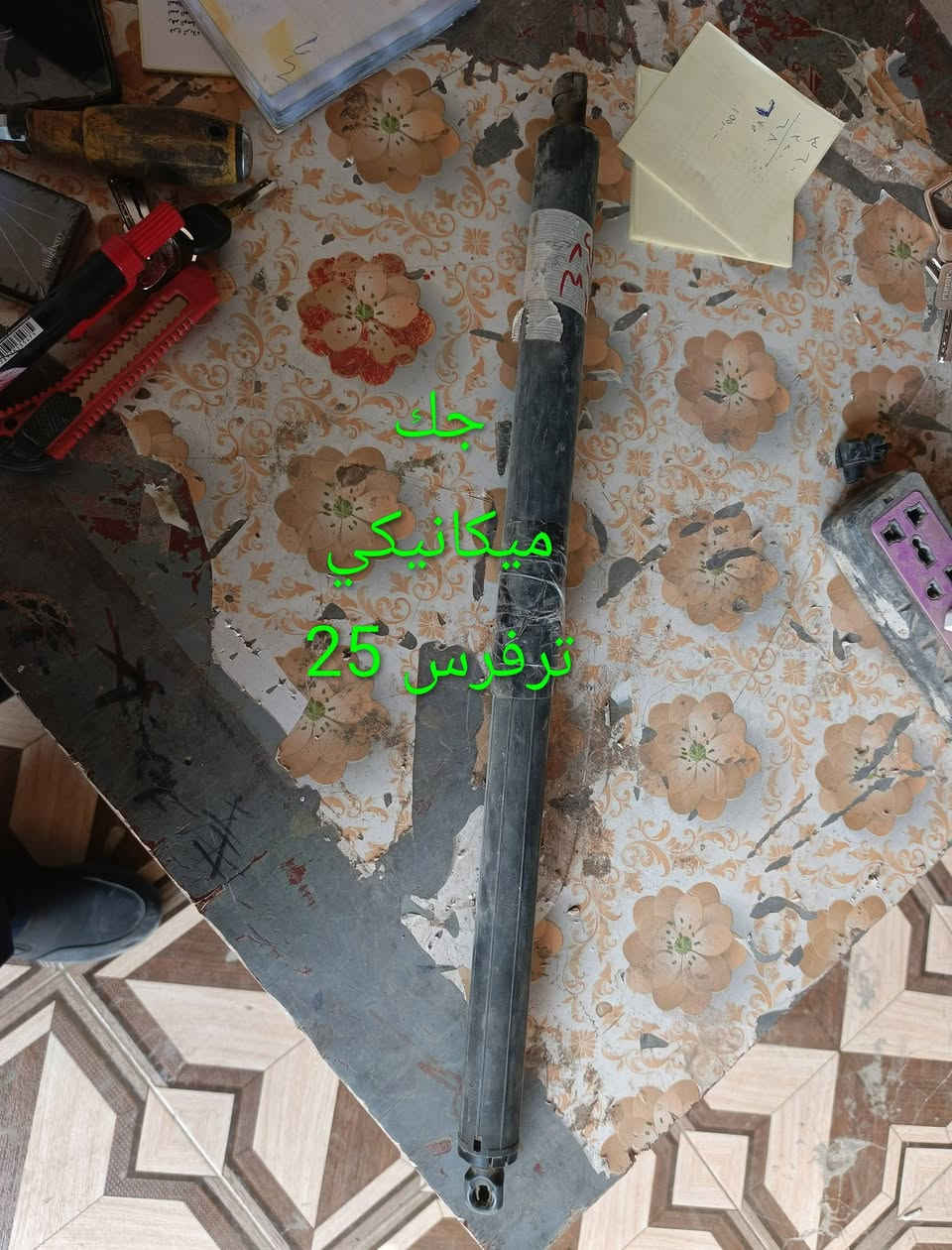 جك جنطة ميكانيكي ترفرس 25
جك جنطة ترفرس كهربائي 2009 -2017
كربلاء - الحي الصناعي - ساحة التفحيط .تحت برج الاتصالا
*********** واتساب 
*********** واتساب 
توصيل لكل العراق
