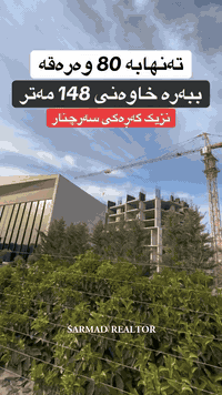 سه رچنار • ١٤٨م • ٢غرف