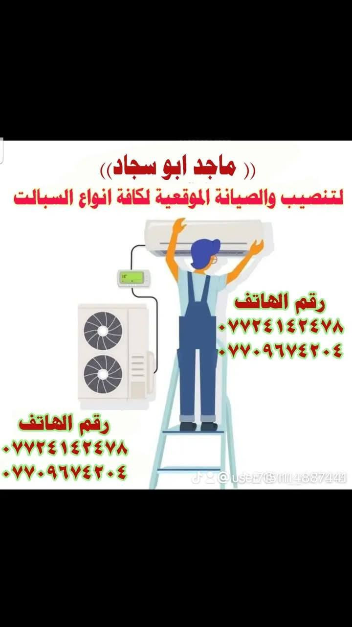 السلام عليكم اعزائي الكرام يوجد تصليح سبالت غسل سبالت شحن غاز داخل مجمع بسمايه لتواصل علا الراقم التاليه ***********
