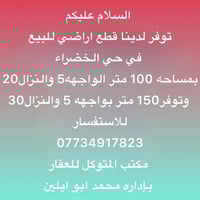 توفر لدينا قطع اراضي للبيع في حي الخضراء  بمساحه 100 متر الواجهه5 والن...