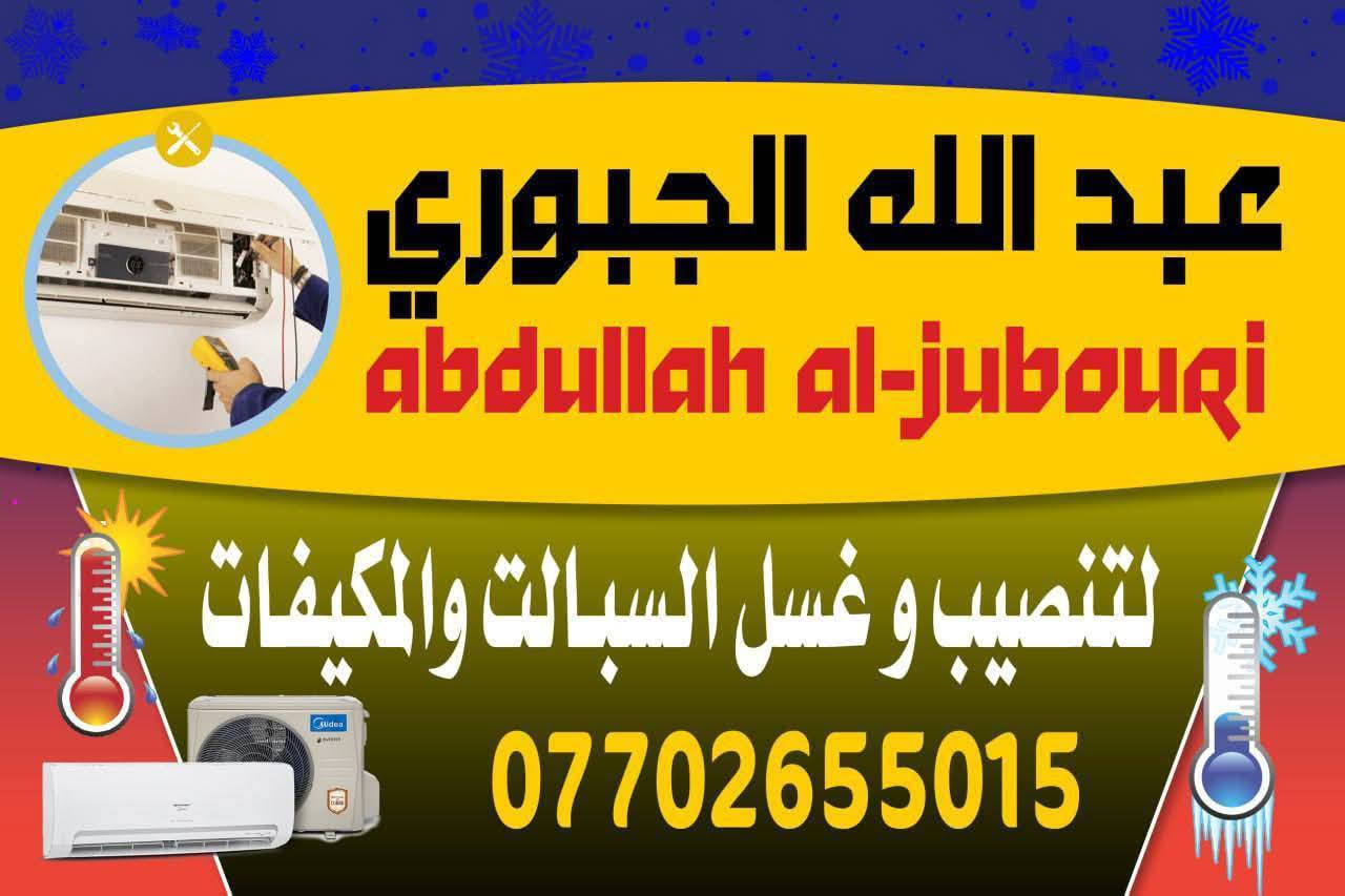 "برد صيفك مع عبدالله الجبوري
ورشة متنقلة، نصل إليك بأي مكان

صيانة، غسل، تنظيف، وشحن غاز بأفضل الماركات

اتصل بي الآن: [***********]

خدمة سريعة، ضمان جودة العمل"

شنو رأيك؟ 😊
