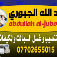 "برد صيفك مع عبدالله الجبوري ورشة متنقلة، نصل إليك بأي مكان  صيانة، غس...