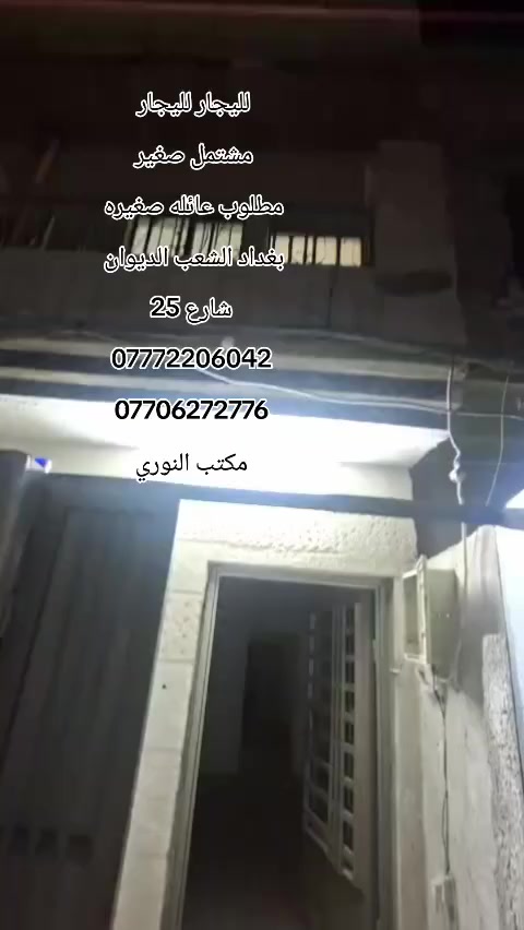 لليجار لليجار
مشتمل صغير 
مطلوب عائله صغيره 
بغداد الشعب الديوان 
شارع 25
***********
***********
مكتب النوري
