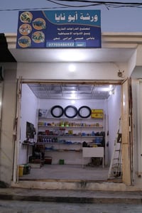 ورشة ابونايا • دراجات ومولدات • قطع غيار