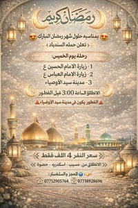 رحلة رمضانية • زيارة الحسين والعباس • انطلاق قبل الفطور